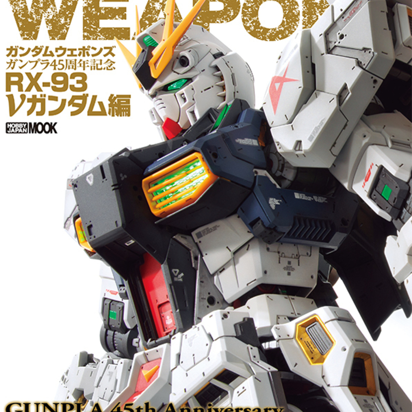 ガンプラ45周年記念！『ガンダムウェポンズ RX-93 νガンダム編』発売