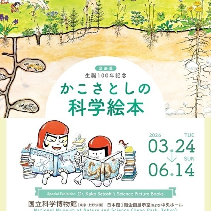 国立科学博物館で企画展「かこさとしの科学絵本」が生誕100年を記念し開催