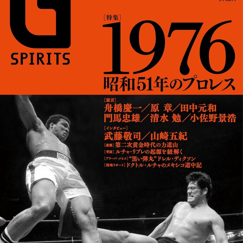 猪木vsアリ戦の舞台裏を再検証！プロレス専門誌『Gスピリッツ』最新号が1976年の日本マット界を特集