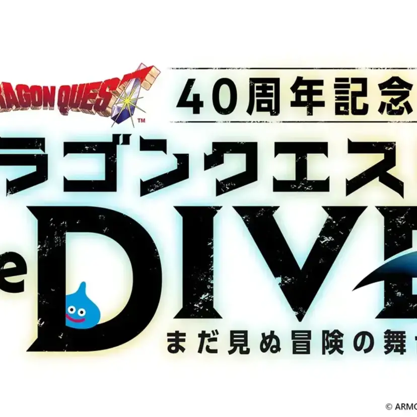 勇者として冒険へ飛び込め！ドラクエ40周年記念展『ドラゴンクエスト the DIVE』が今夏、原宿で開催