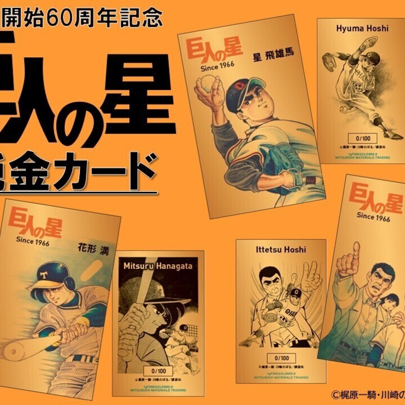 連載開始60周年！不朽の名作『巨人の星』が純金カードに。飛雄馬・一徹・花形満が永遠の輝きで甦る！