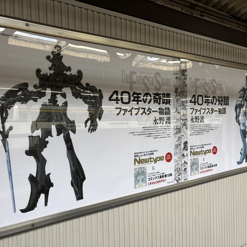 『ファイブスター物語』連載40周年！JR山手線全駅をジャックする40種の限定ポスター広告が壮観！