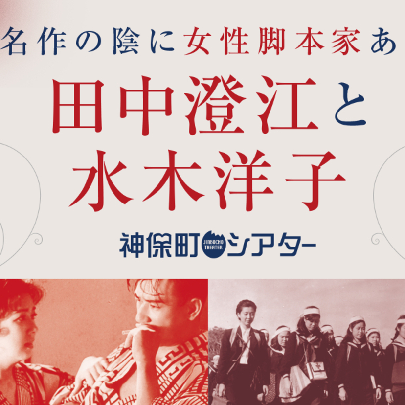 名作の陰に女性脚本家あり。神保町シアターで田中澄江・水木洋子の特集上映、4月4日より開催決定！