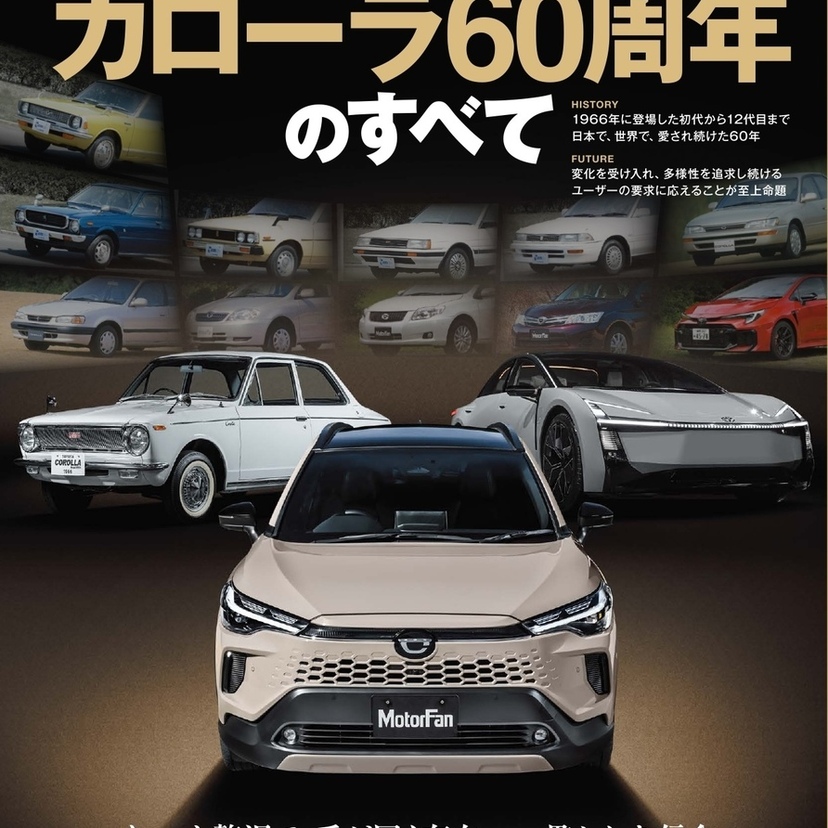 日本の国民車・カローラ誕生60周年！歴代モデルからGRまでを網羅した記念本が三栄から発売