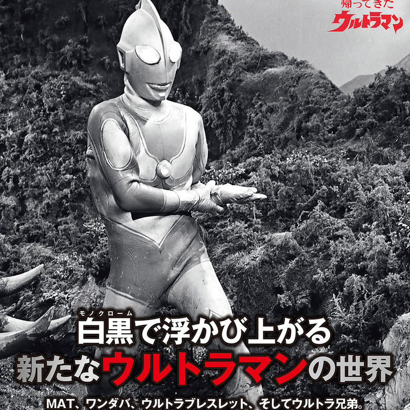 放送55周年記念！『帰ってきたウルトラマン』初公開を含む伝説のモノクロ写真集が発売、シリーズ完結へ