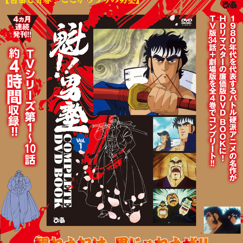 「男とはなんぞや」令和に問う！『魁‼男塾 COMPLETE DVD BOOK』刊行決定、特典は男塾三訓