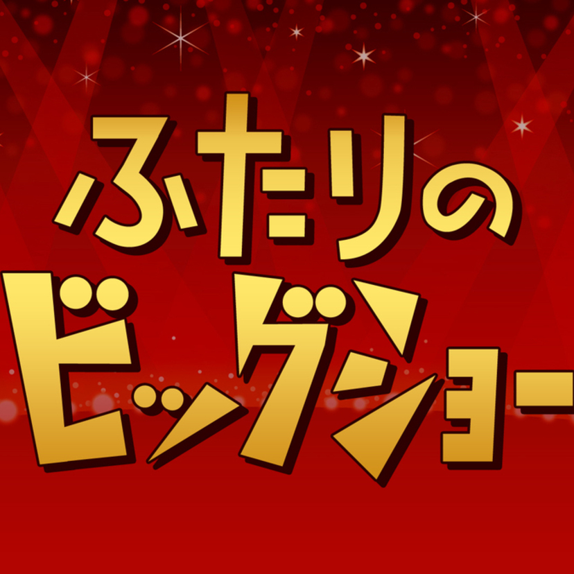 伝説の音楽番組『ふたりのビッグショー』がNHKオンデマンドで配信開始！超豪華スターの競演が蘇る
