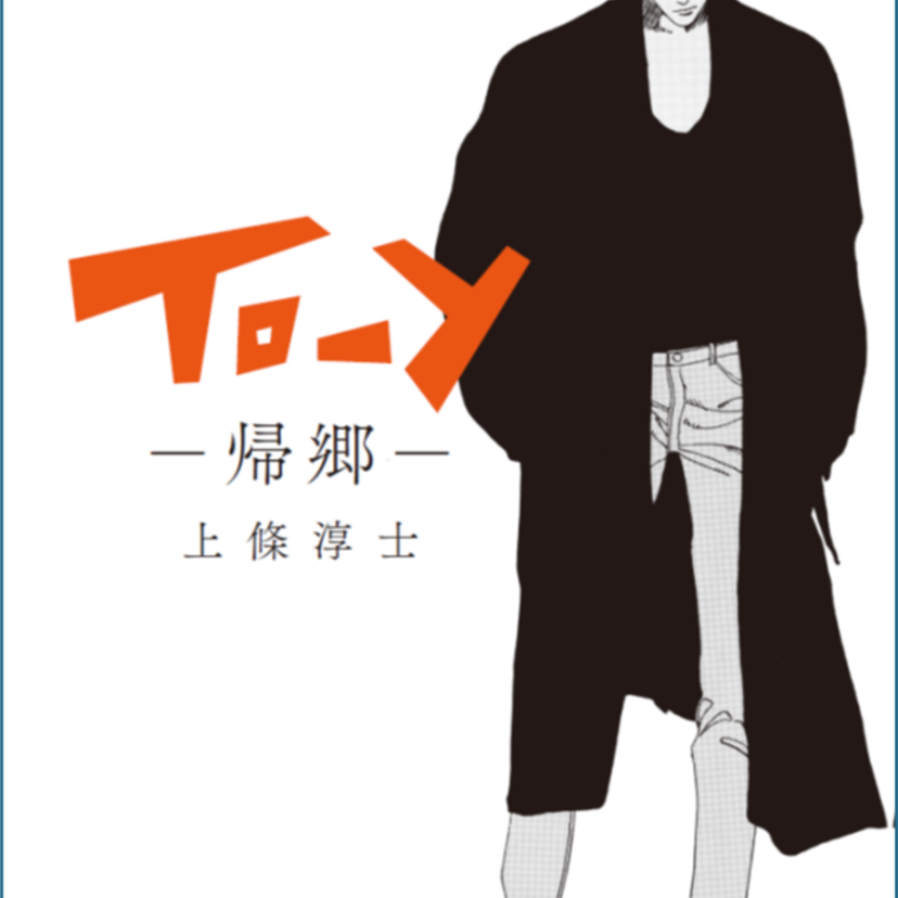 『To-y』連載40周年！上條淳士展示会「To-y ～帰郷～」が聖地・軽井沢で開催決定