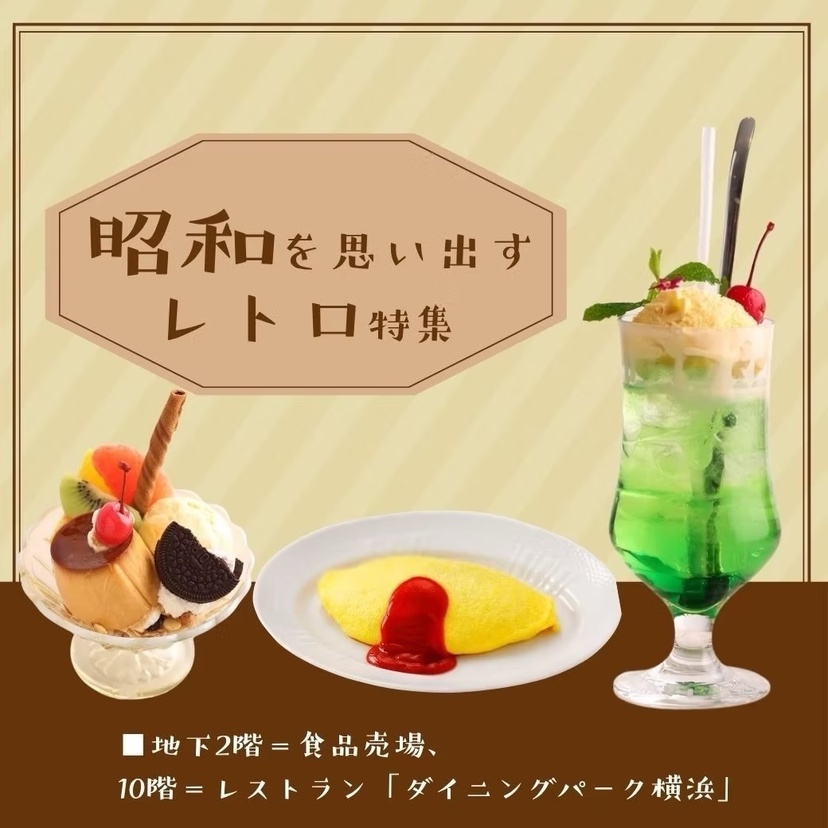 昭和へタイムスリップ！そごう横浜店で「昭和レトロ」特集開催。ナポリタンやプリンなど懐かしの味に再会