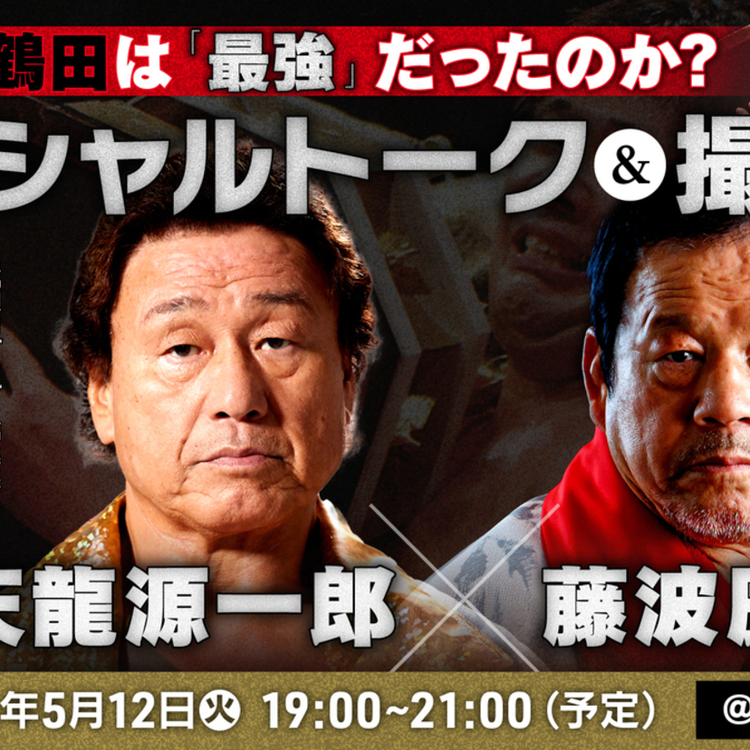 天龍・藤波が激白！「ジャンボ鶴田最強説」の真実に迫るスペシャルトークショーが開催決定！
