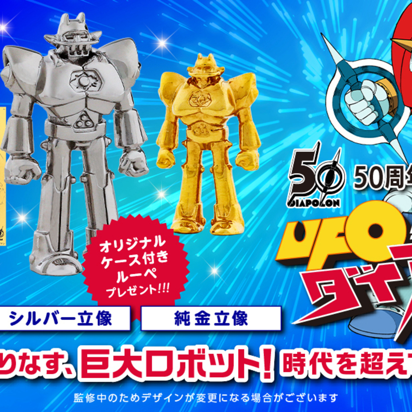 祝50周年！合身ロボの先駆け『UFO戦士ダイアポロン』記念コレクションが金きゃらじゃぱんに登場