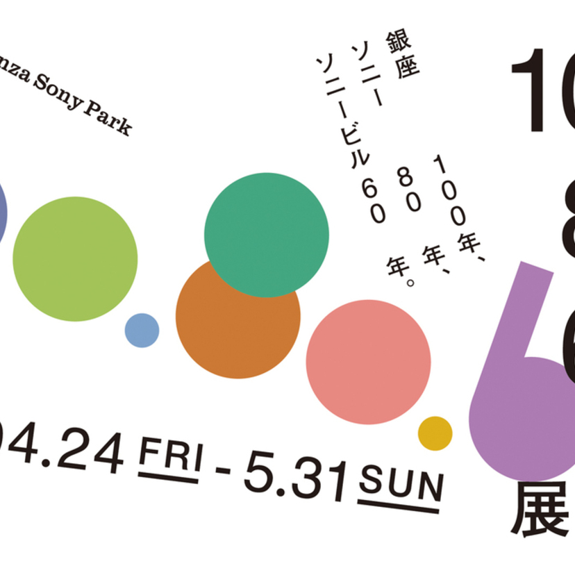 銀座100年を巡る物語。又吉直樹、ヒコロヒーら11名が綴る『100.80.60.展』が銀座で開催