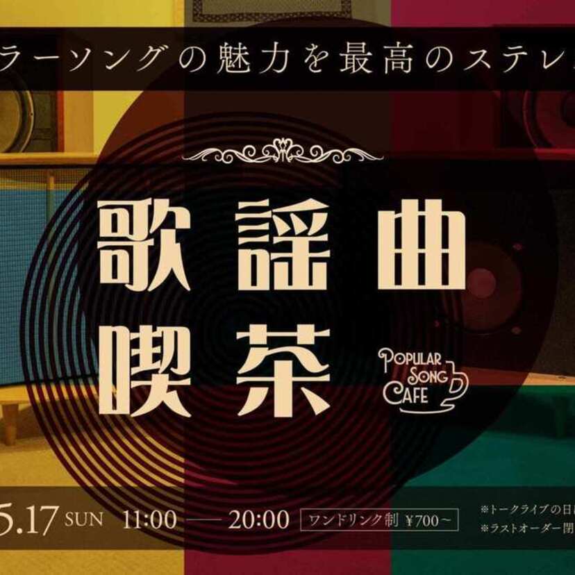 渋谷PARCOに「歌謡曲喫茶」が出現！最高の音響で昭和の名曲を浴びる贅沢な24日間