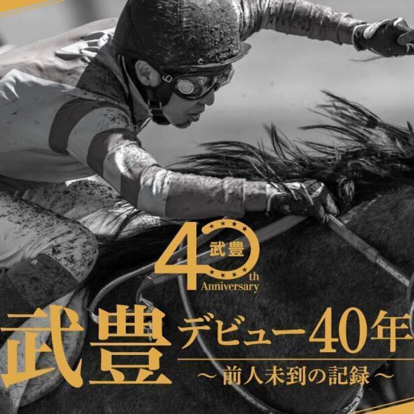 武豊デビュー40年特別展が銀座三越で開催！日本ダービー6勝の軌跡やAI・AR等の最新コンテンツが集結
