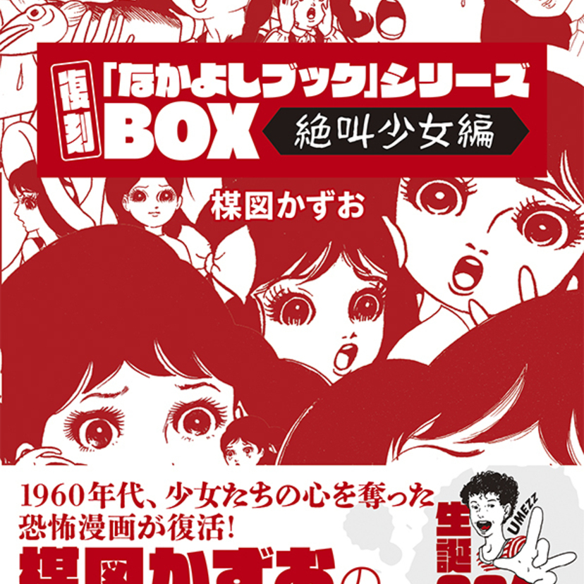 楳図かずお生誕90周年！60年代の伝説的「なかよし」付録漫画を完全再現した究極の復刻BOXが登場