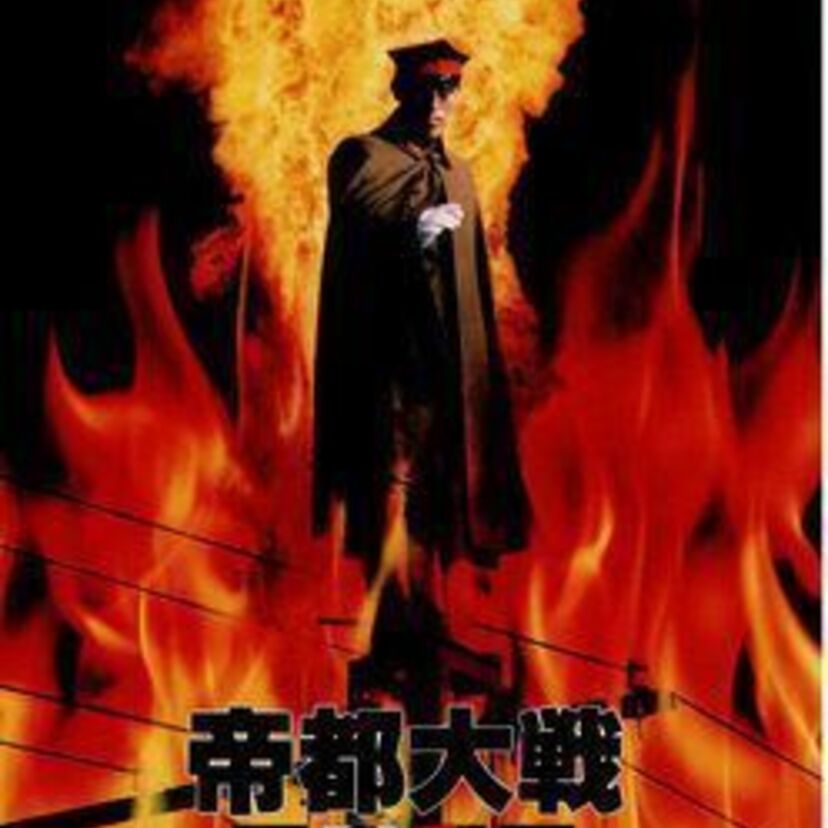 怪人加藤が再び蘇った！ＳＦＸアクション「帝都大戦」
