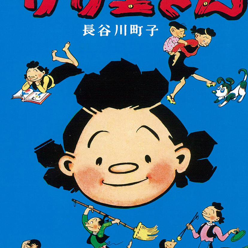 『サザエさん』生誕80周年！名作『いじわるばあさん』と共に待望の電子書籍化、昭和の記憶を次世代へ