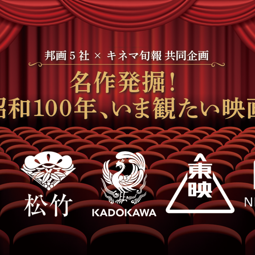 昭和100年記念！邦画5社が垣根を越え集結、新文芸坐で「いま観たい」名作10本を厳選上映