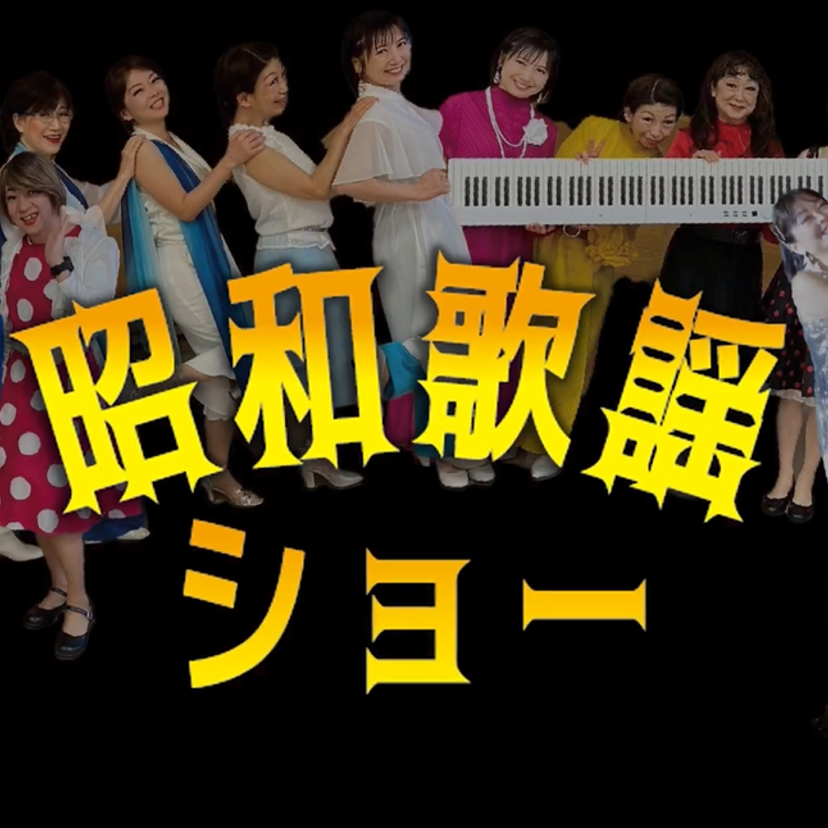 あの熱狂をもう一度！千葉で「昭和歌謡ショー」開催。20名超の演者が贈る100分間のノンストップ公演