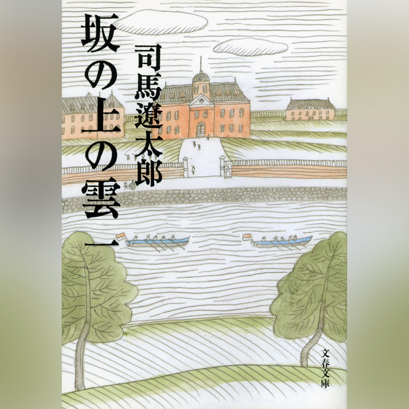 司馬遼太郎没後30年。不朽の名作『坂の上の雲』がついにオーディオブック化、森川智之が魂を吹き込む