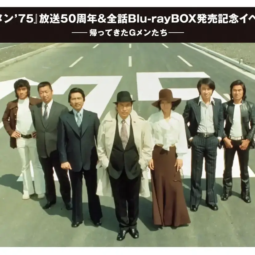 伝説の刑事ドラマ『Gメン'75』放送50周年！全354話が初HDリマスター化＆奇跡のキャスト集結イベント開催