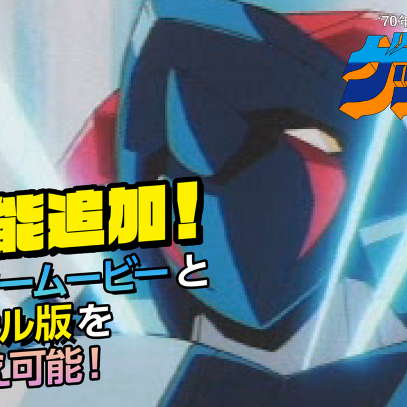 伝説の怪作が令和に蘇る！『70年代風ロボットアニメ ゲッP-X』新機能追加＆店舗特典デザインが解禁