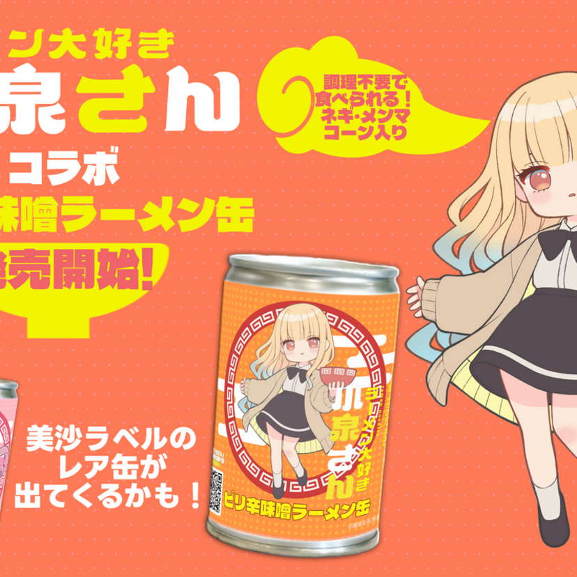業界初！小麦麺の「らーめん缶」に『ラーメン大好き小泉さん』コラボ第2弾「ピリ辛味噌味」が新登場！