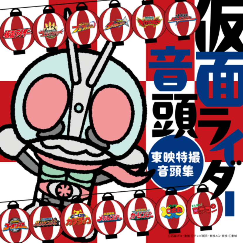 生誕55周年！田川寿美が歌う「仮面ライダー音頭」誕生。東映特撮の名曲を集めたベスト盤が6月発売決定！