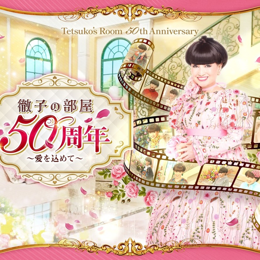 放送50周年記念！「徹子の部屋展」が全国巡回決定。黒柳徹子が紡いだ対話の軌跡を日本橋・名古屋・京都で