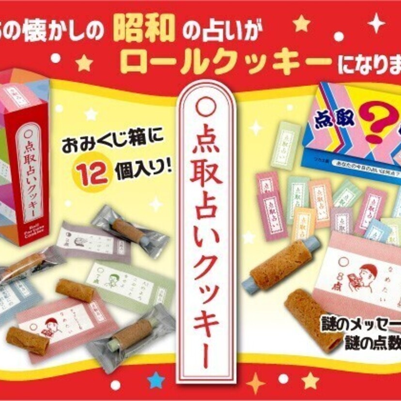 昭和の駄菓子屋の定番が復活！シュールな魅力の『点取占いクッキー』が新発売