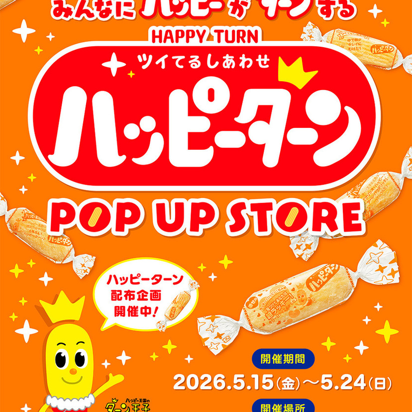 ハッピーターン50周年！有楽町マルイで限定ショップ開催。歴代パッケージ缶バッジや体験企画も充実ッ！