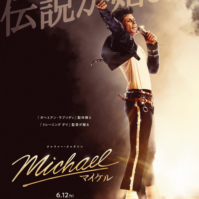 映画『Michael』公開記念！マイケル・ジャクソン＆ジャクソン5の日本独自ベスト盤が5月20日発売
