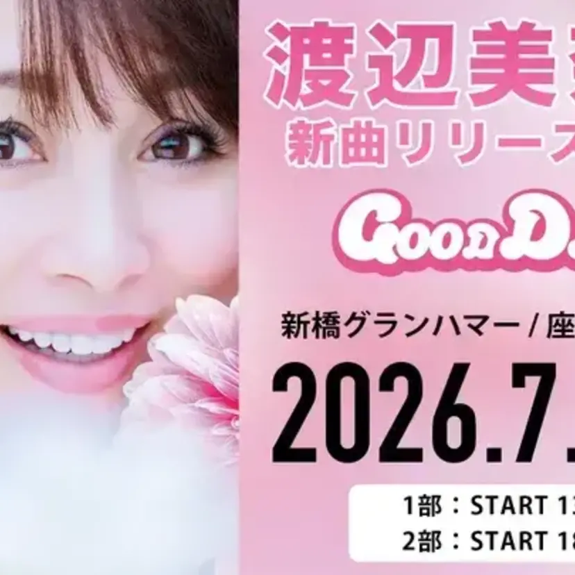 ソロデビュー40周年！渡辺美奈代が新曲リリースライブを7月5日開催、限定メニューや最新曲お披露目も