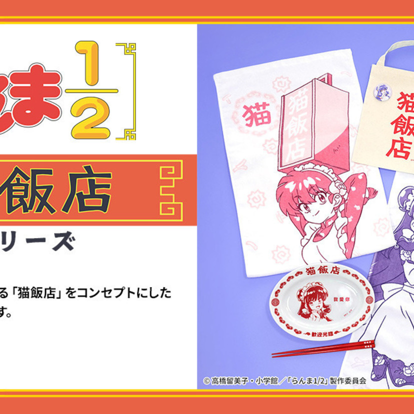 『らんま1/2』シャンプーの「猫飯店」グッズが登場！餃子皿やお箸セット、バッグなど7月下旬発売