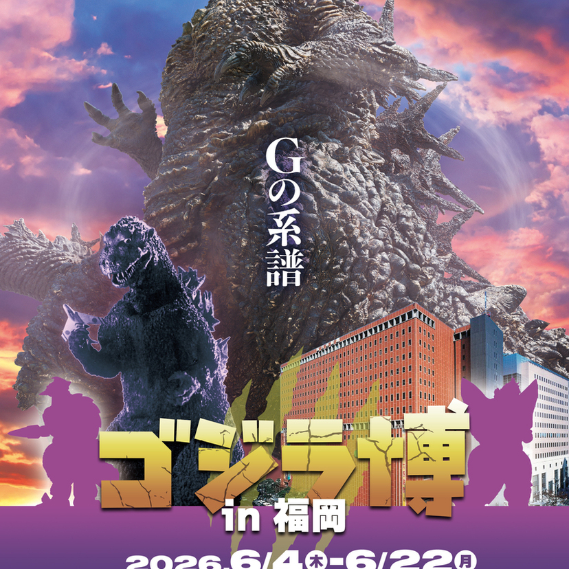 九州初上陸！「ゴジラ博 in 福岡」大丸福岡天神店で6月4日開幕、福岡が舞台の限定展示や特撮体験も