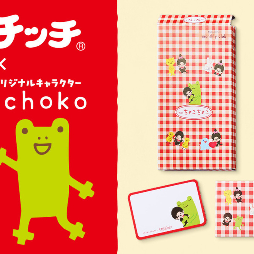 モンチッチ×ベルメゾンが初コラボ！レトロポップな限定文房具3点セットが5月29日より発売決定