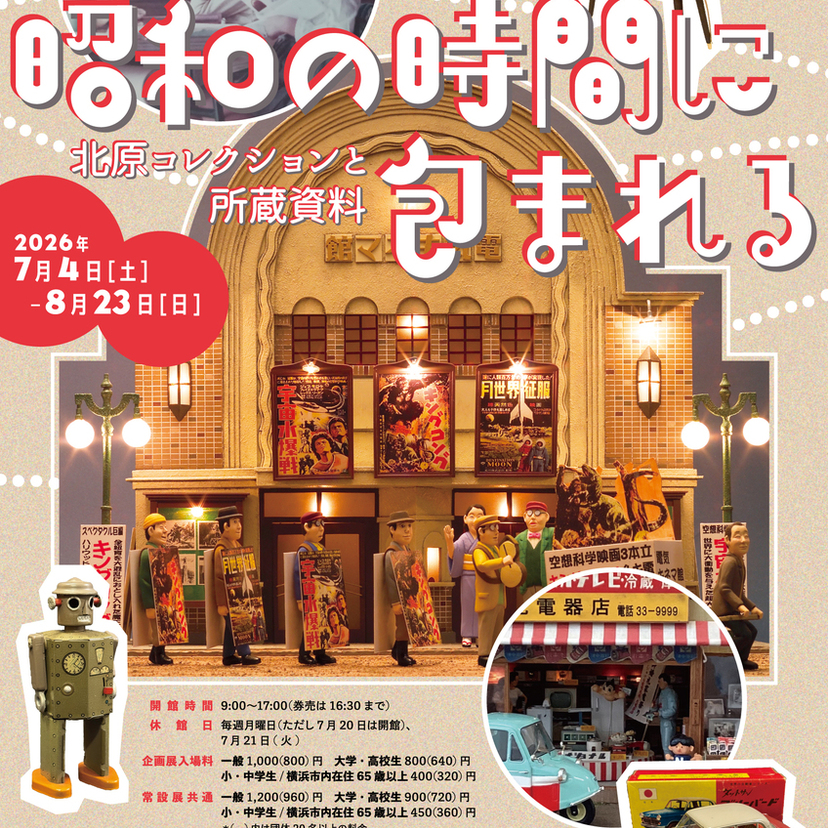 横浜市歴史博物館で企画展開催！北原コレクションと所蔵資料で昭和レトロな時間へタイムスリップ