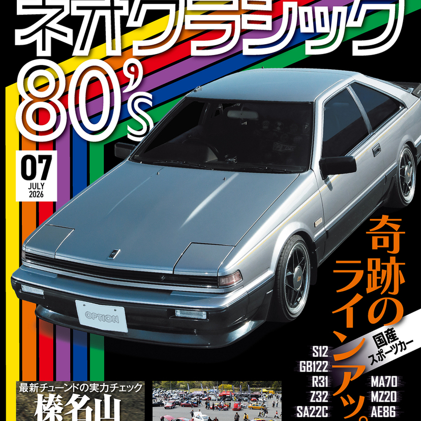 ハチロクやソアラが集結！『OPTION』7月号は80年代チューニングカーを大特集！