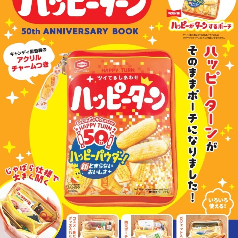 ハッピーターンが初のアニバーサリーブック化！宝島社からパッケージ再現ポーチ付きで全国発売