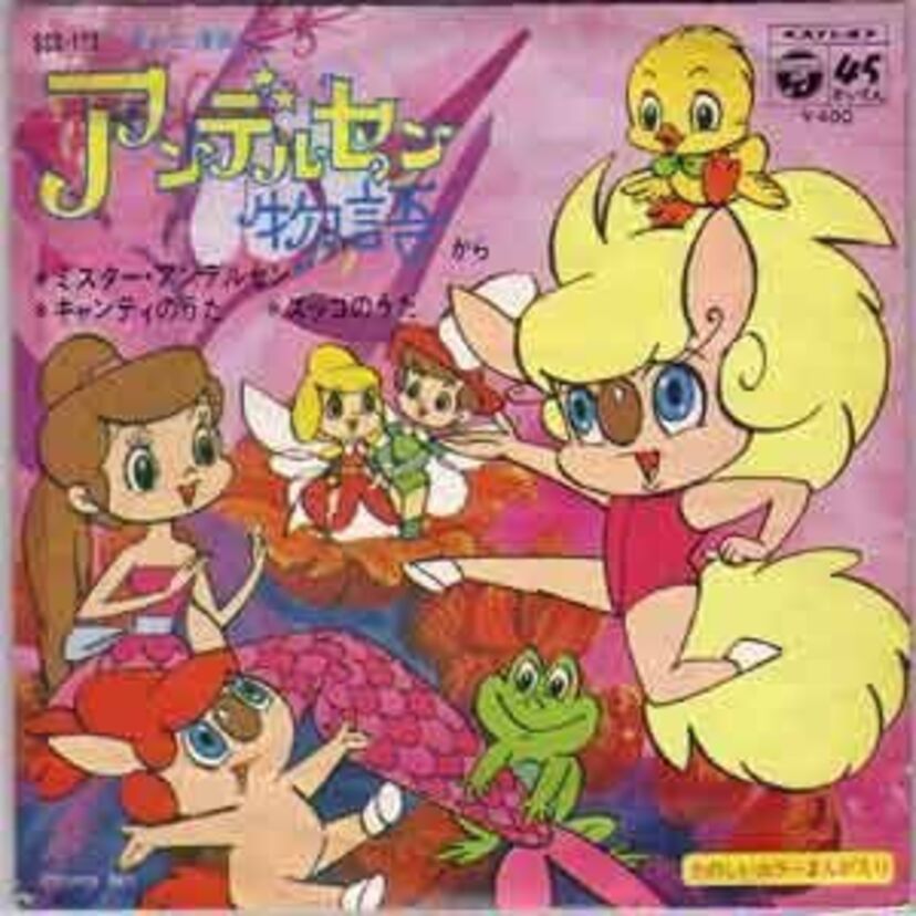 2016年は45周年！【3.アンデルセン物語】