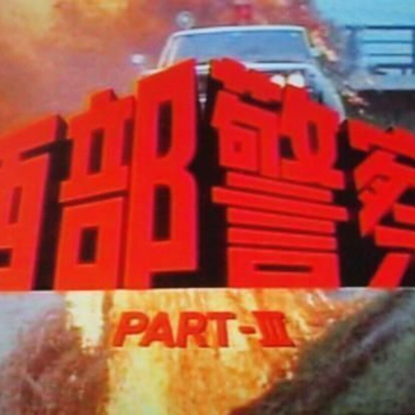 「西部警察 PART-III」は、前作「西部警察 PART-II」から直接つながった続編でした。