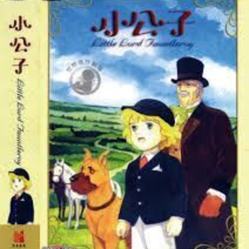 小公子セディってご存知ですか？