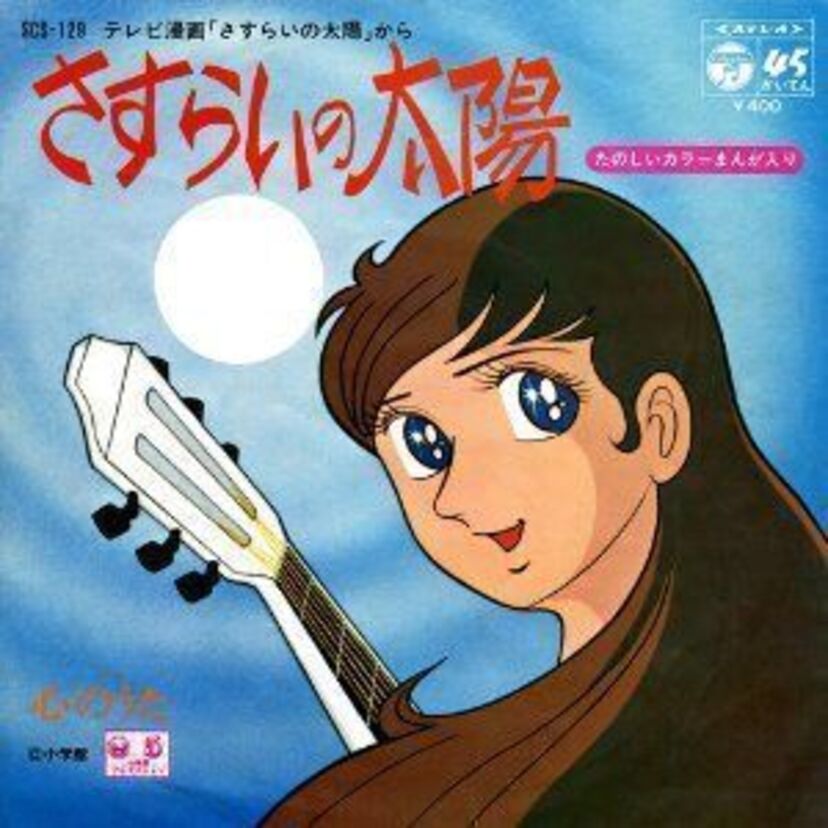 2016年は45周年！【4.さすらいの太陽】