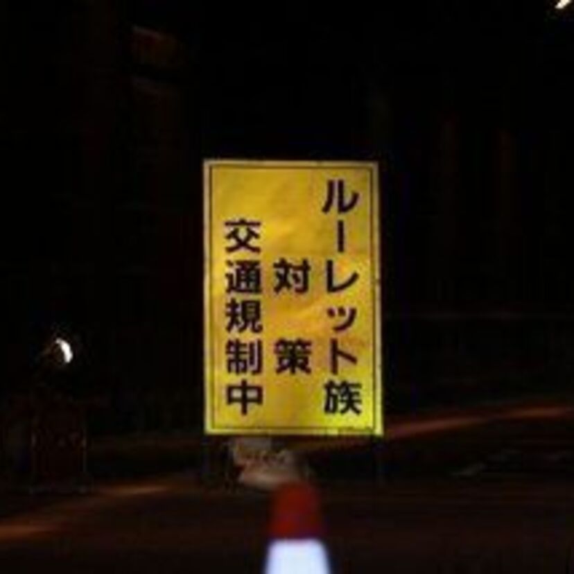 【ルーレット族・環状族】昔に比べたらあまり見なくなった？