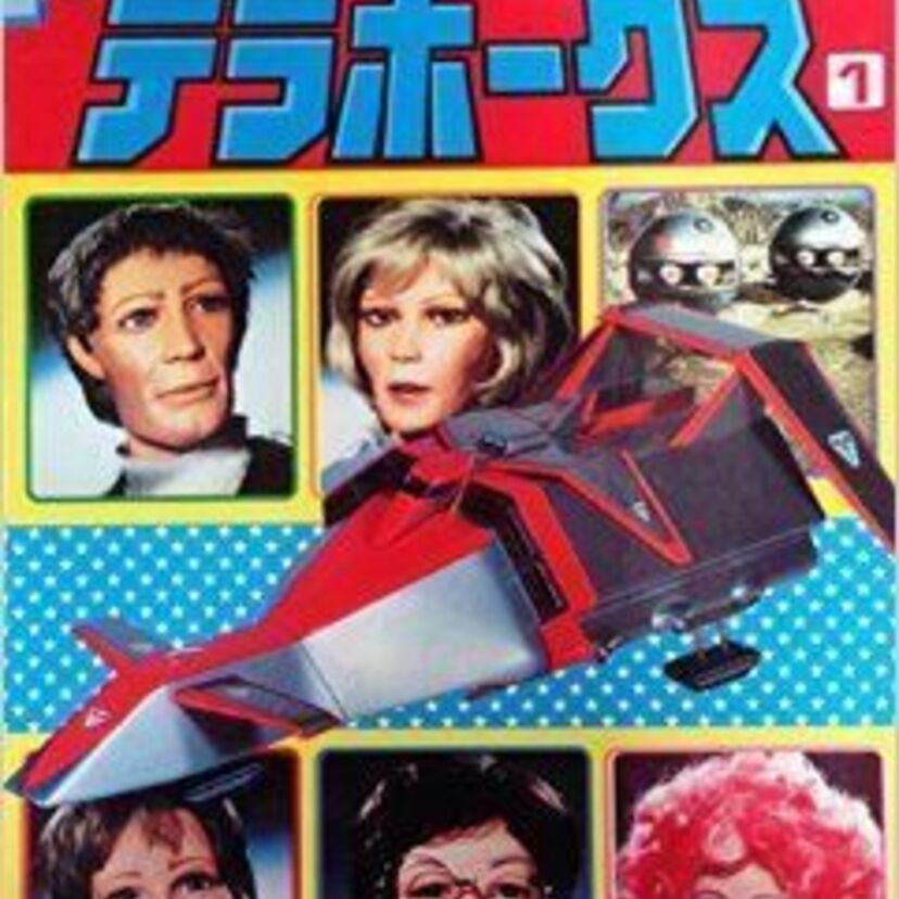 「地球防衛軍テラホークス」80年代にＮＨＫで放送された人形劇の特撮！！見てた人！！