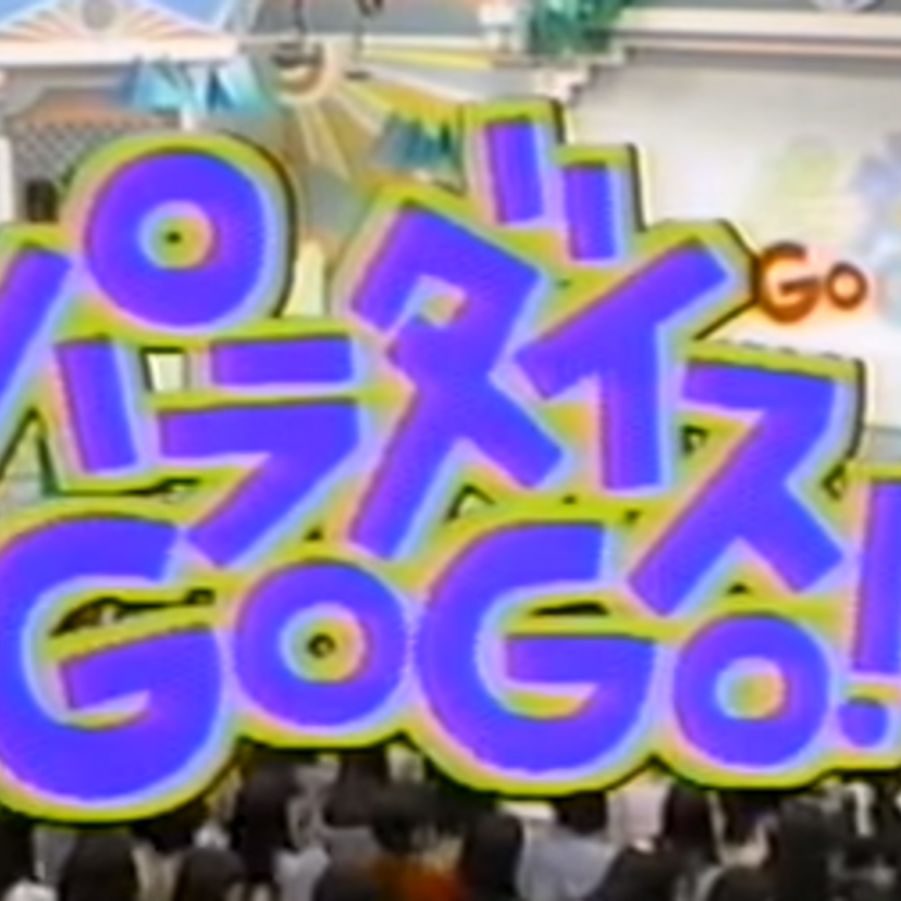 おニャン子ブームの再来を狙った「田代まさしのパラダイスGoGo!!」