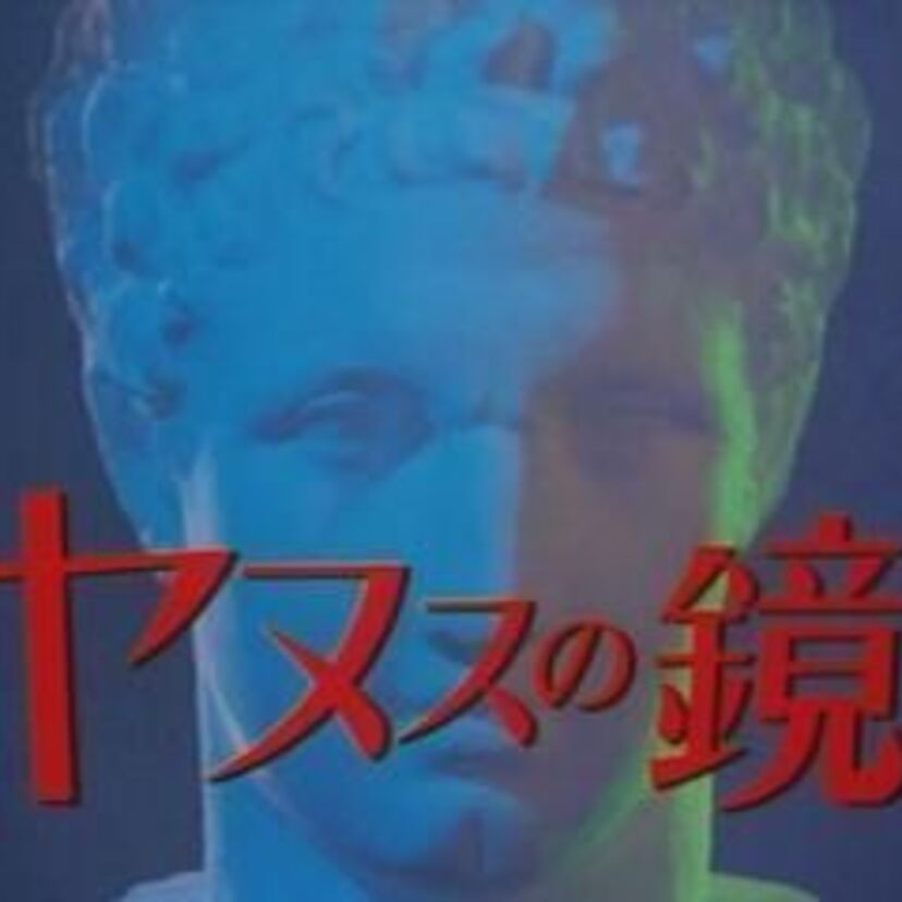 本当の自分はどっち？杉浦幸が演じたあのドラマが懐かしい！「ヤヌスの鏡」