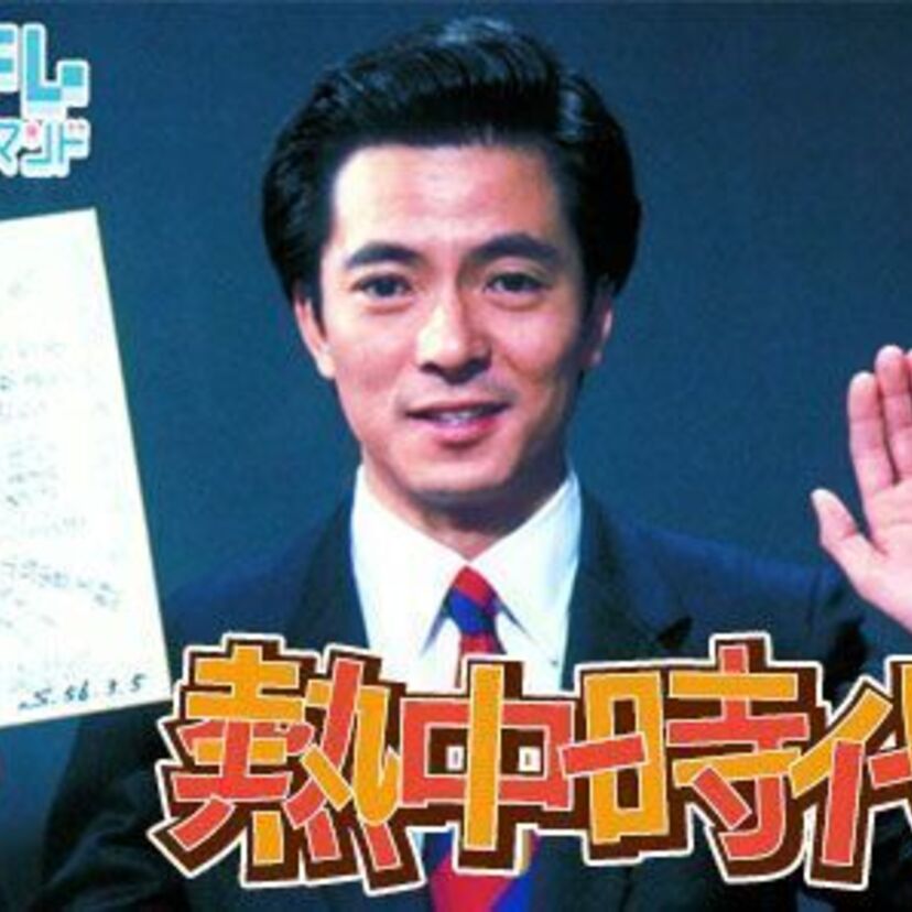 『熱中時代』　タイトルのごとくアツ～い学園ドラマ