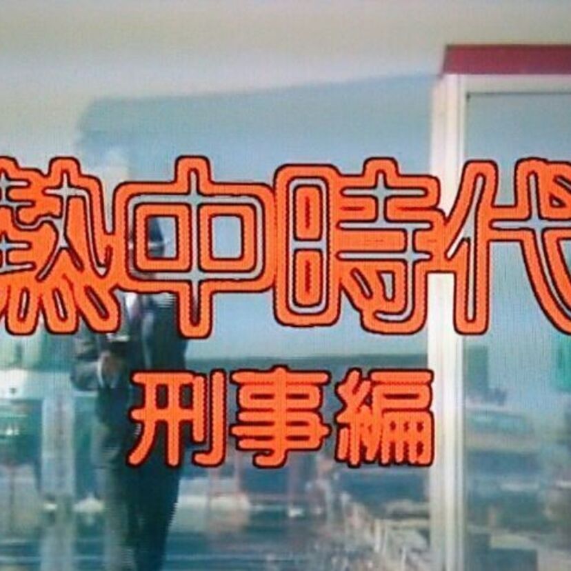 水谷豊のあのキャラは、ここから出来た？！『熱中時代』（刑事編）