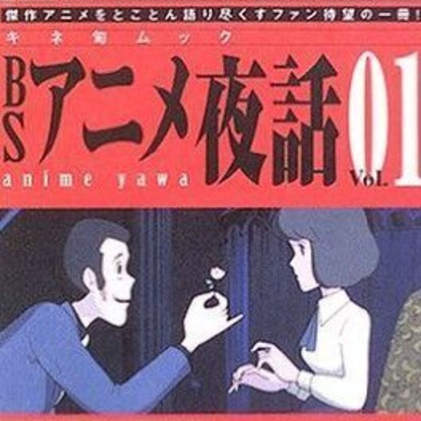 NHK・BS2放送のテレビ番組『BSマンガ夜話』と『BSアニメ夜話』の生放送番組でとことん傑作漫画とアニメが語りつくされました。